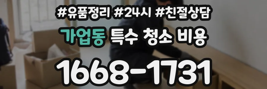 가업동 특수 청소 비용