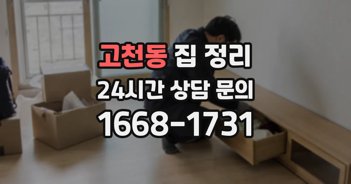 고천동 집 정리