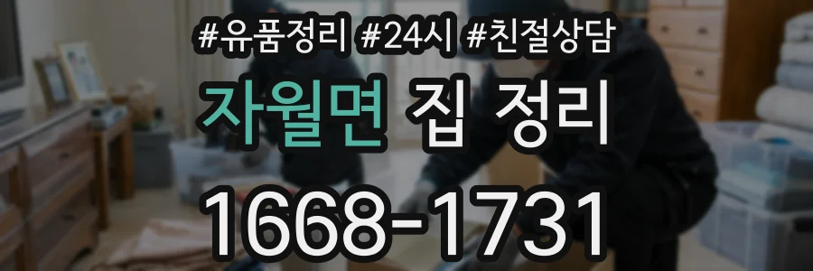 자월면 집 정리