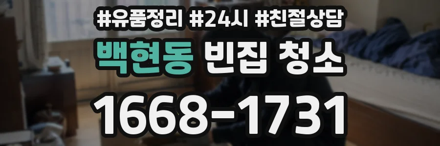 백현동 빈집 청소