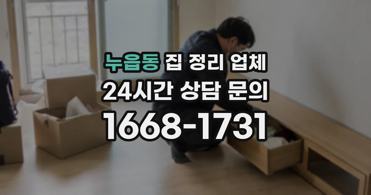 누읍동 집 정리 업체