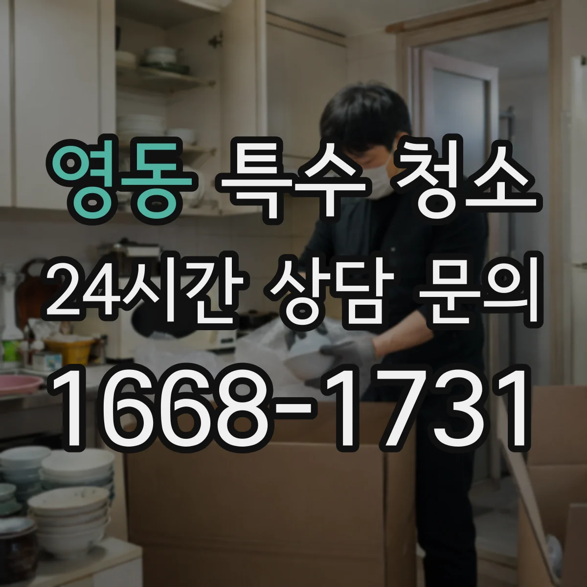 영동 특수 청소