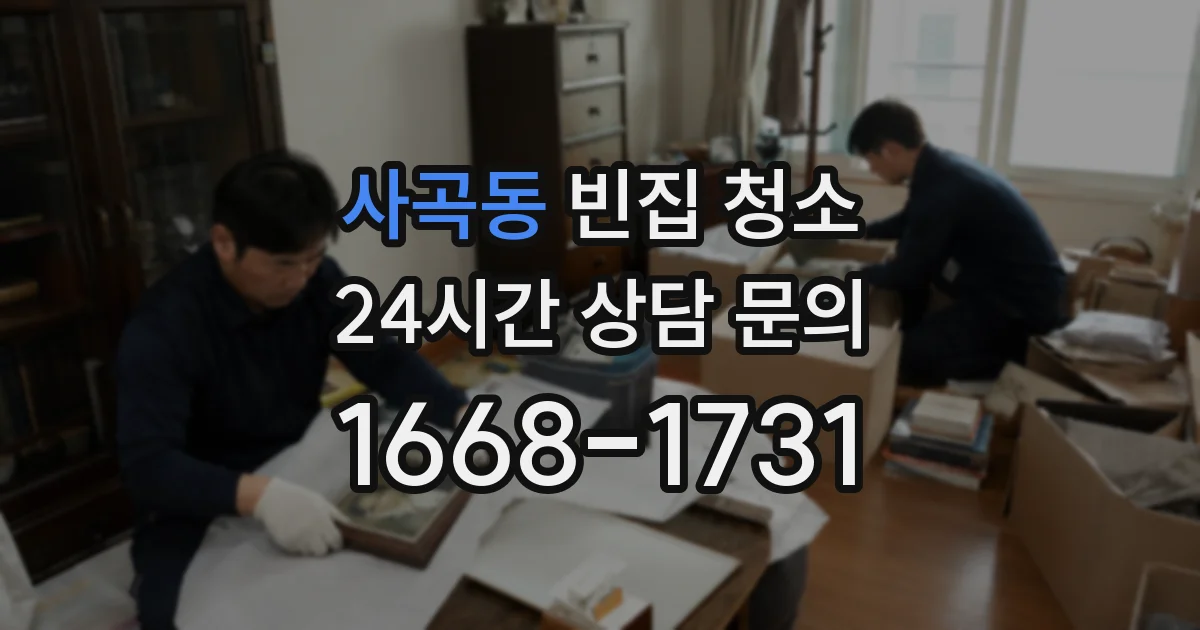 사곡동 빈집 청소