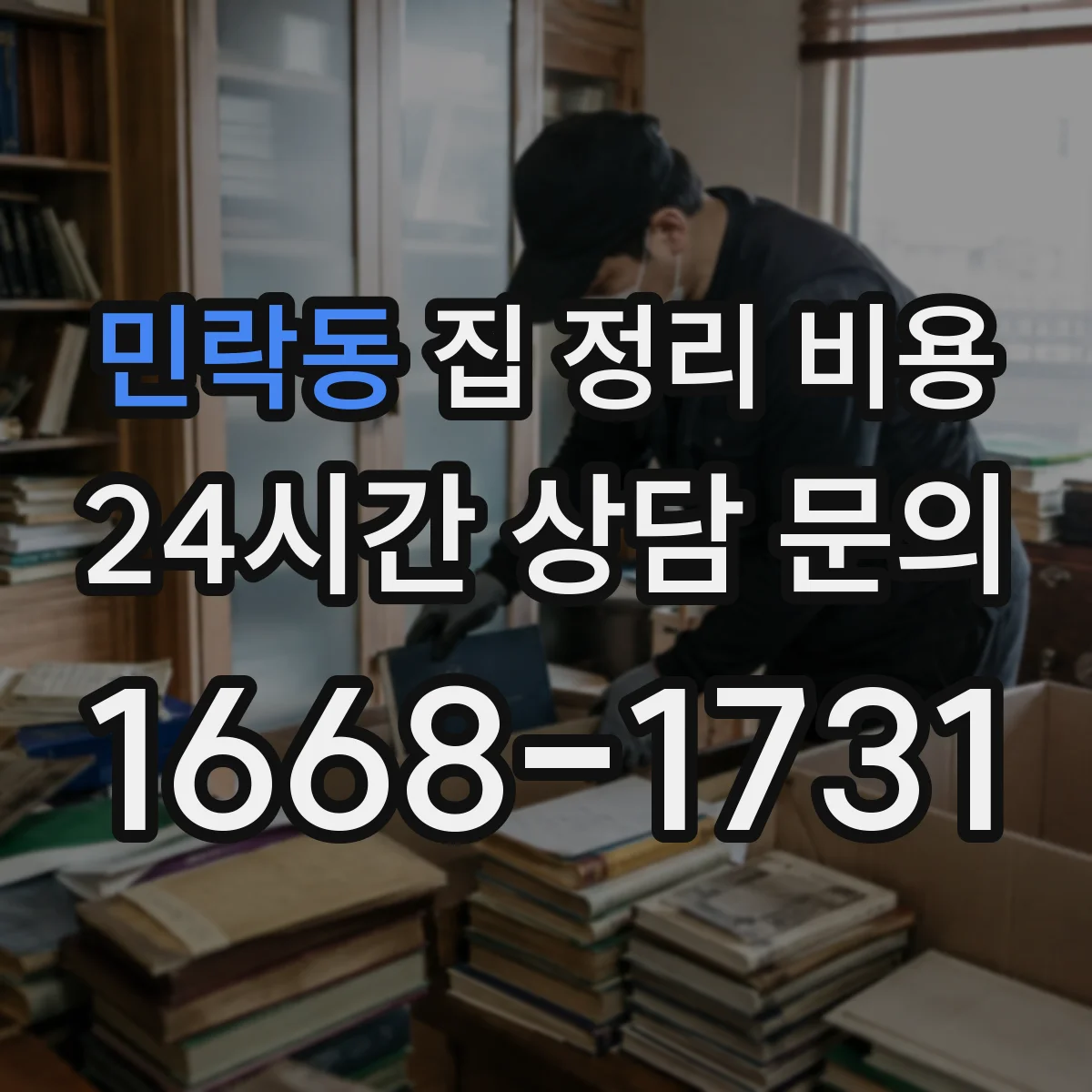 민락동 집 정리 비용