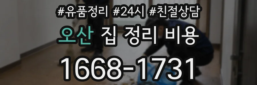 오산 집 정리 비용
