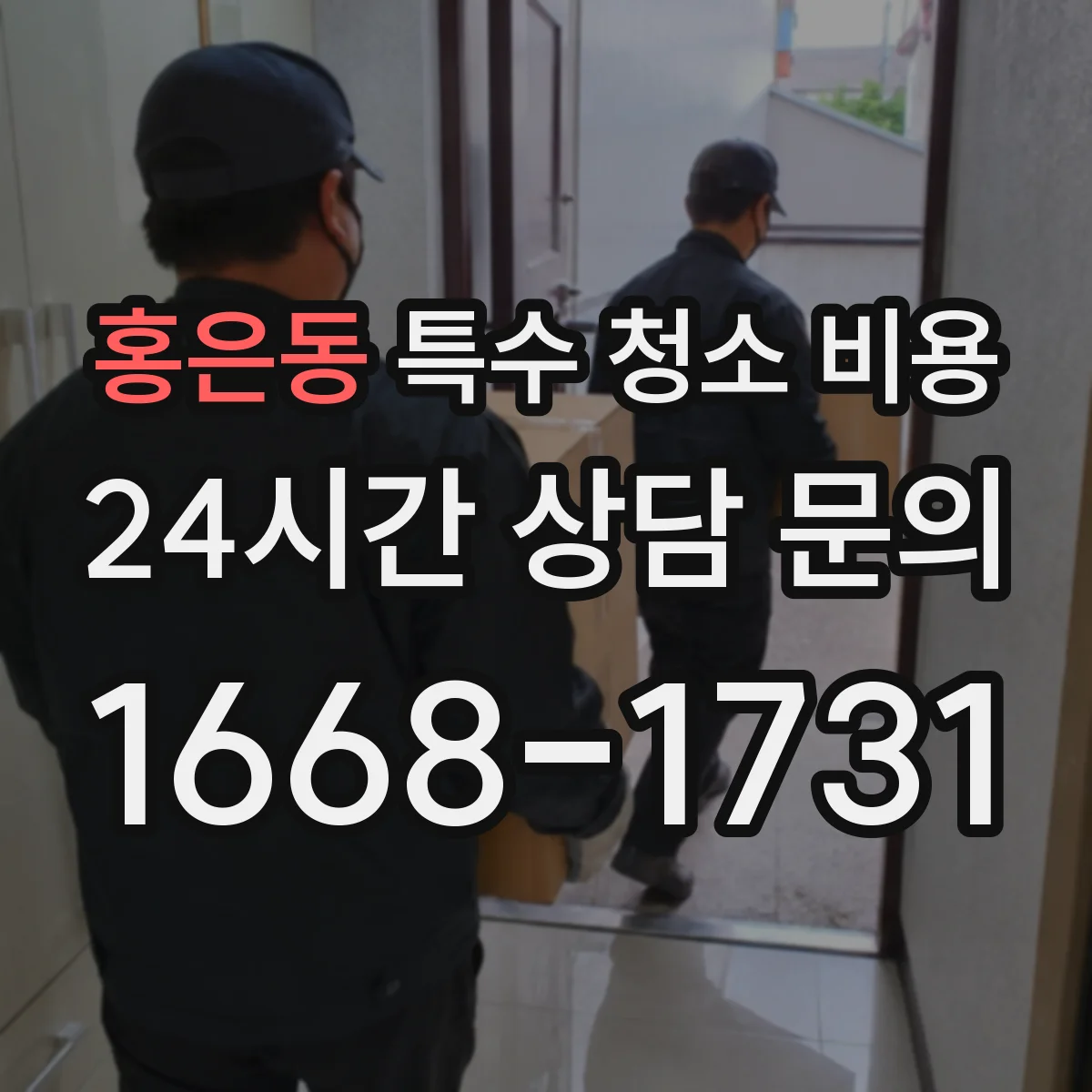 홍은동 특수 청소 비용