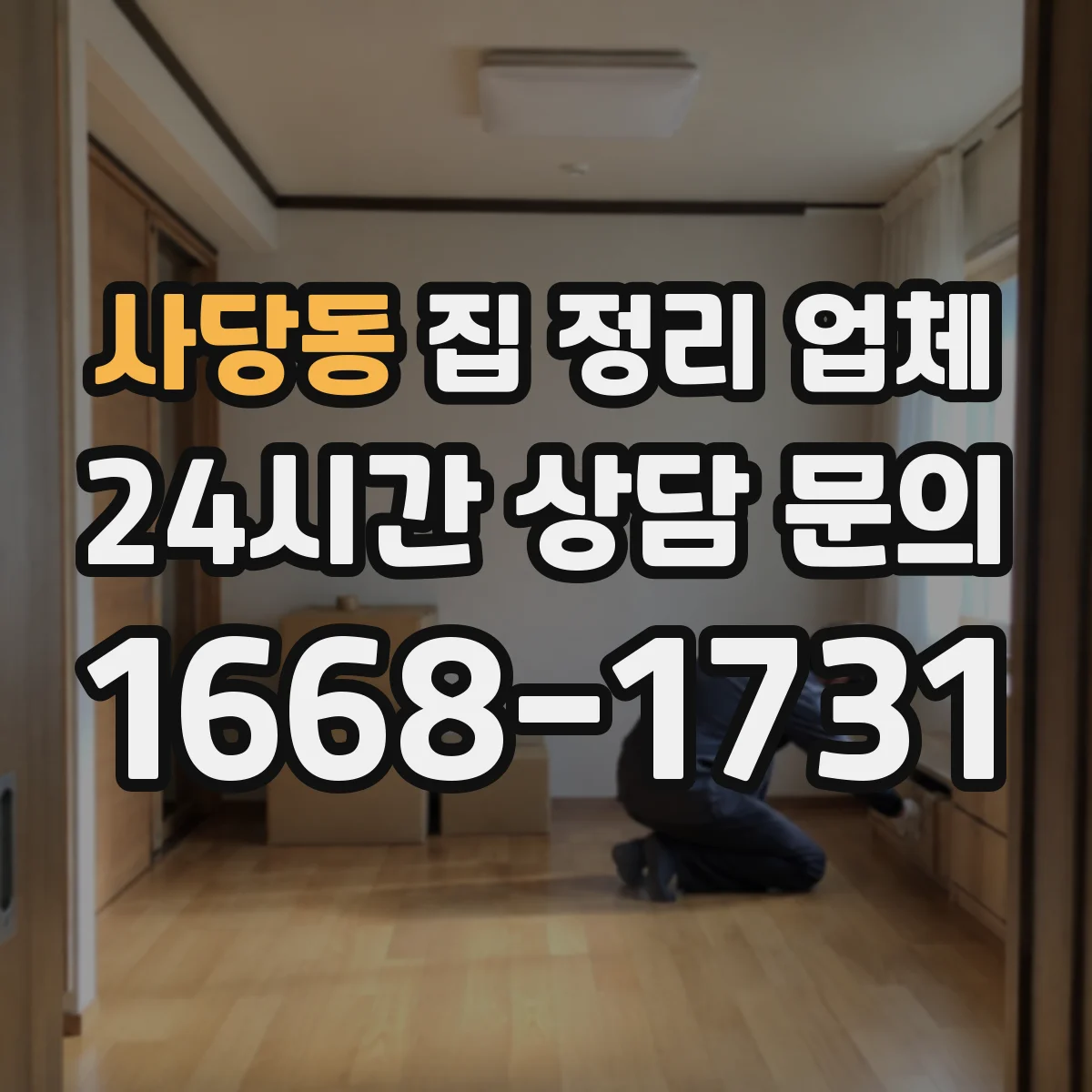 사당동 집 정리 업체