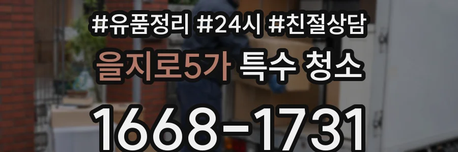 을지로5가 특수 청소