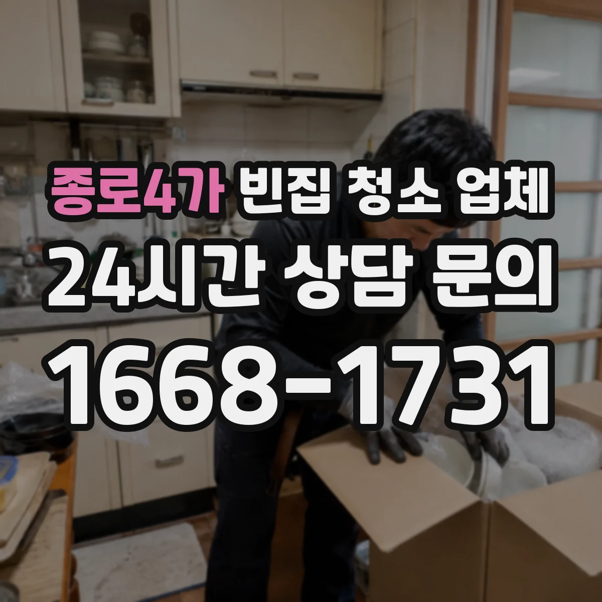 종로4가 빈집 청소 업체 벽면 오염·바닥 들뜸 청소 범위 안내