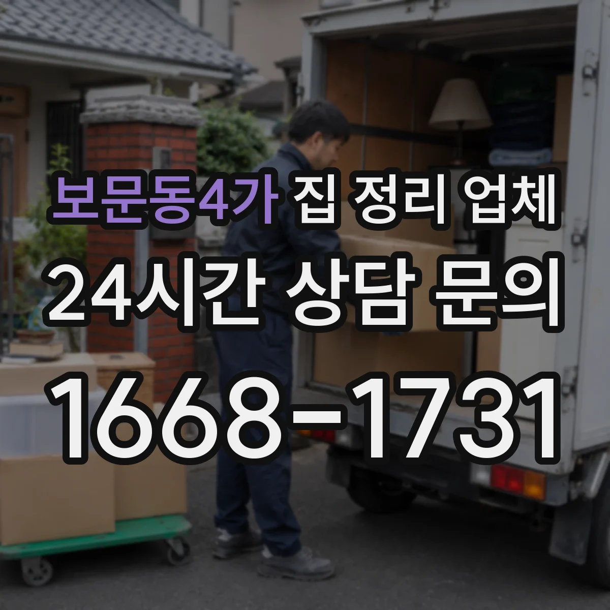보문동4가 집 정리 업체
