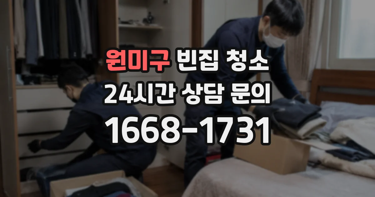 원미구 빈집 청소