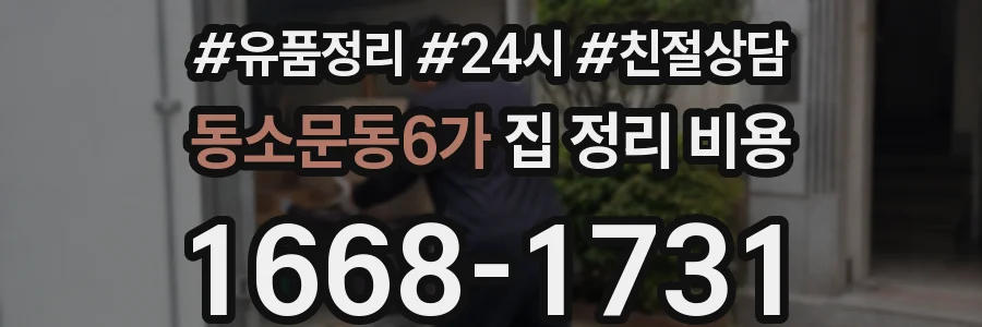 동소문동6가 집 정리 비용