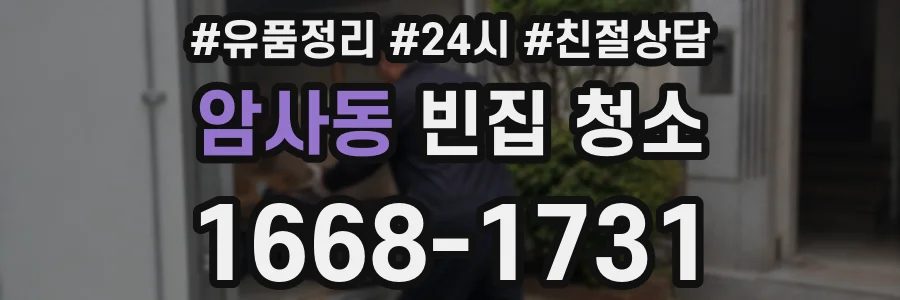 암사동 빈집 청소