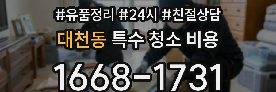 대천동 특수 청소 비용