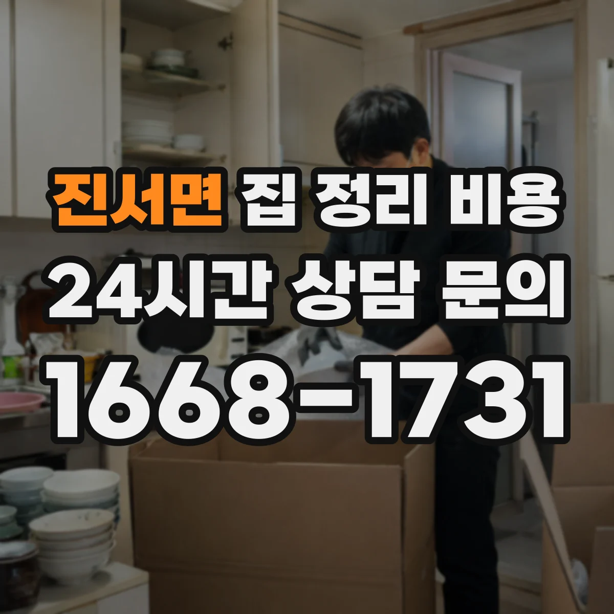 진서면 집 정리 비용