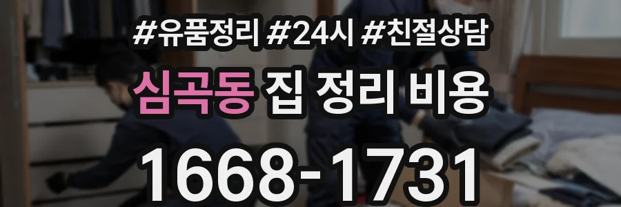 심곡동 집 정리 비용