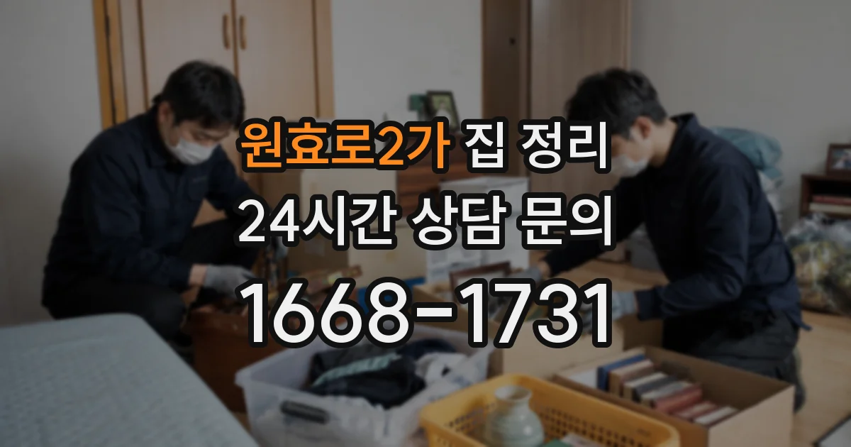 원효로2가 집 정리