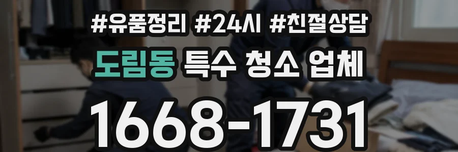 도림동 특수 청소 업체
