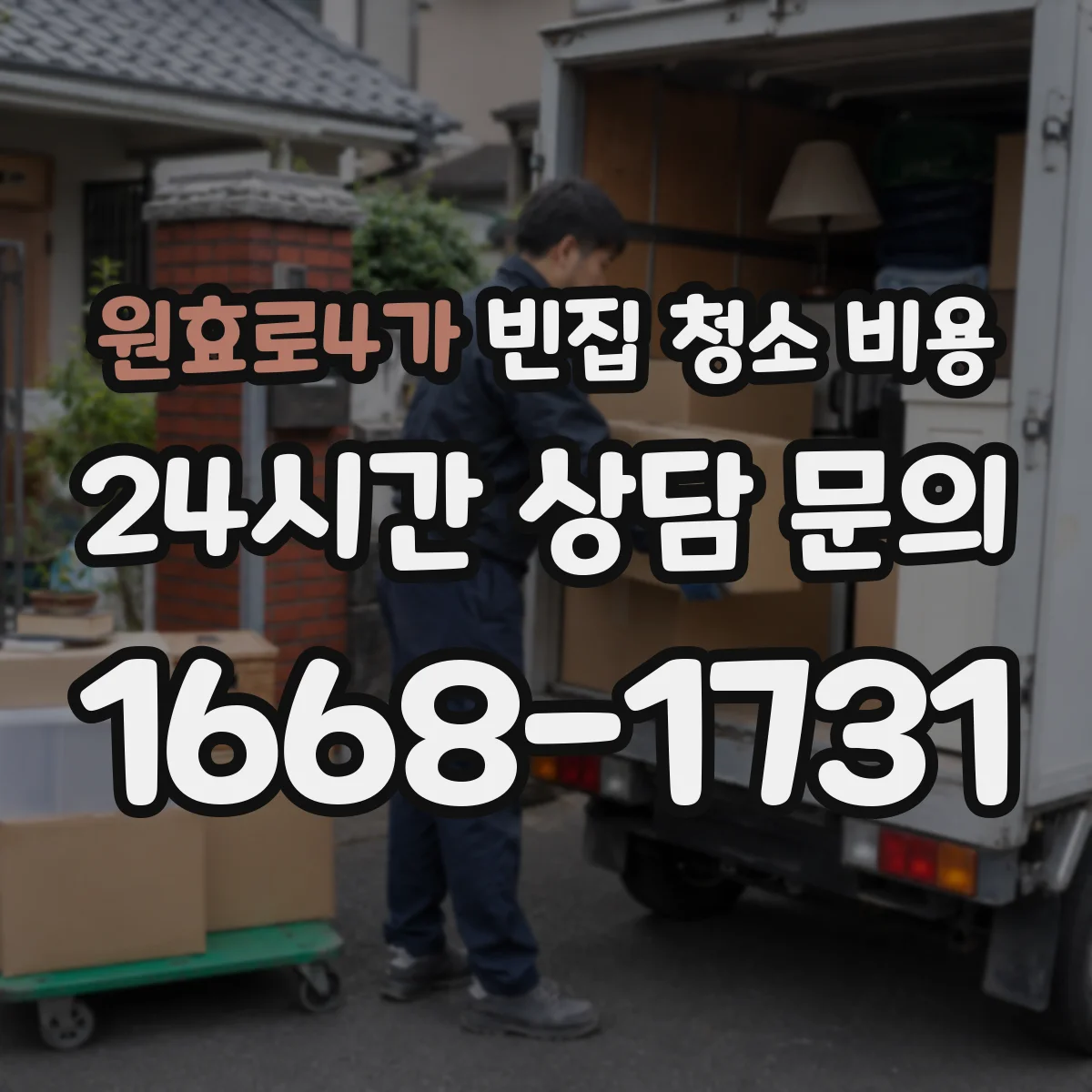 원효로4가 빈집 청소 비용