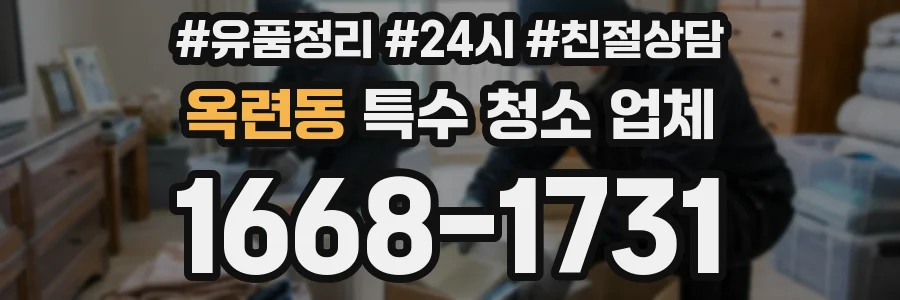 옥련동 특수 청소 업체