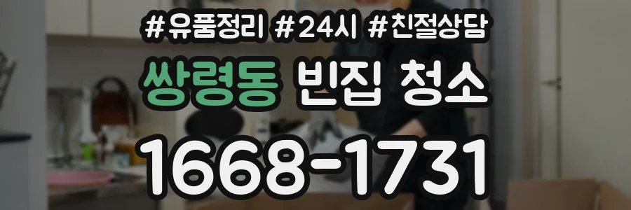 쌍령동 빈집 청소