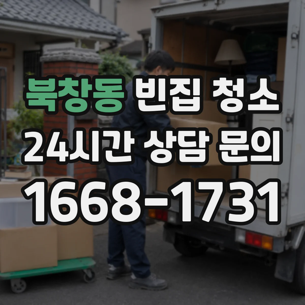 북창동 빈집 청소