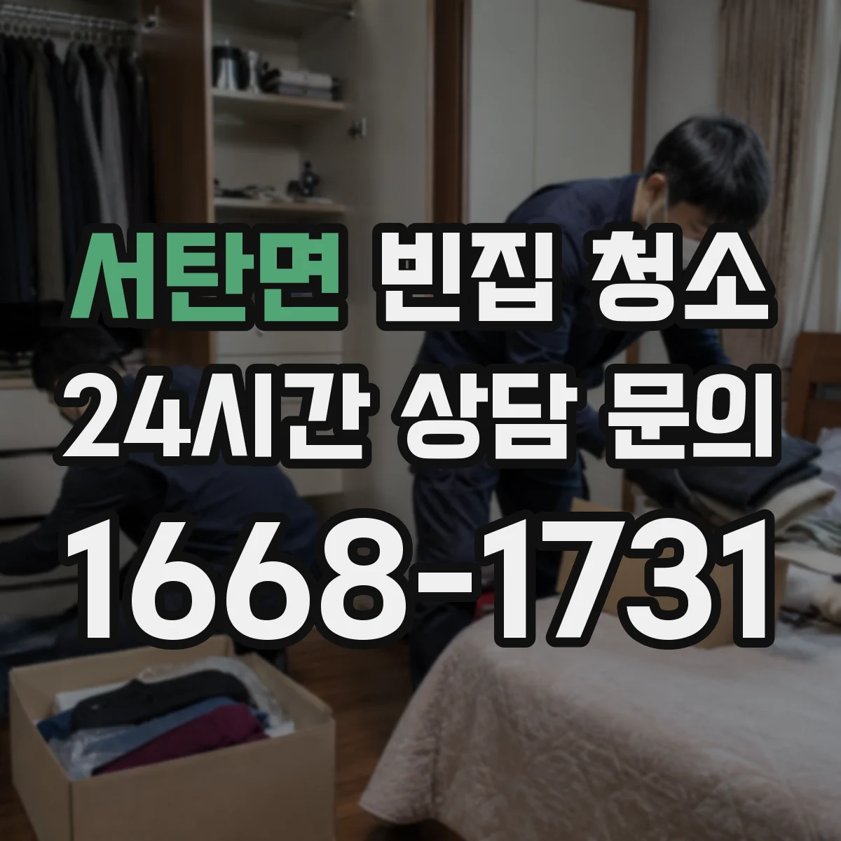 서탄면 빈집 청소