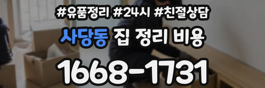 사당동 집 정리 비용