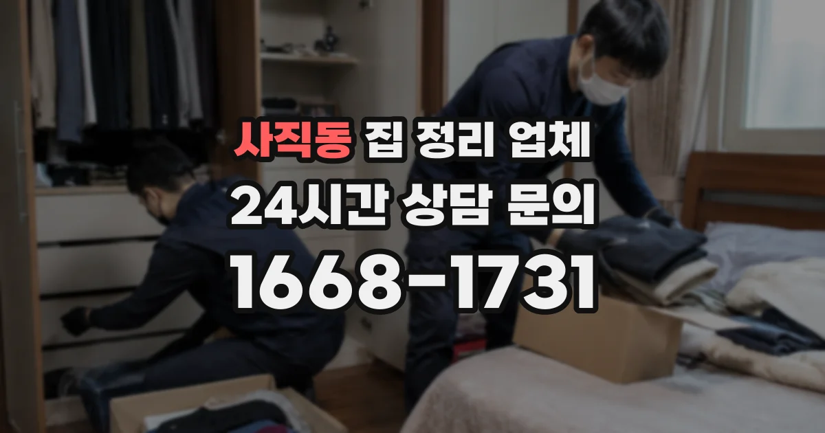 사직동 집 정리 업체