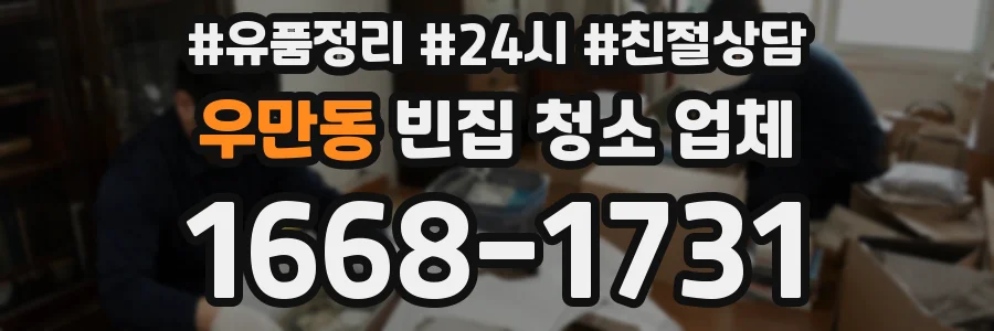 우만동 빈집 청소 업체