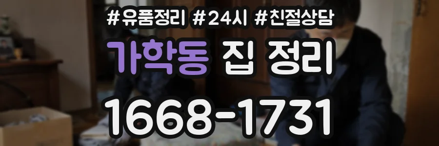 가학동 집 정리