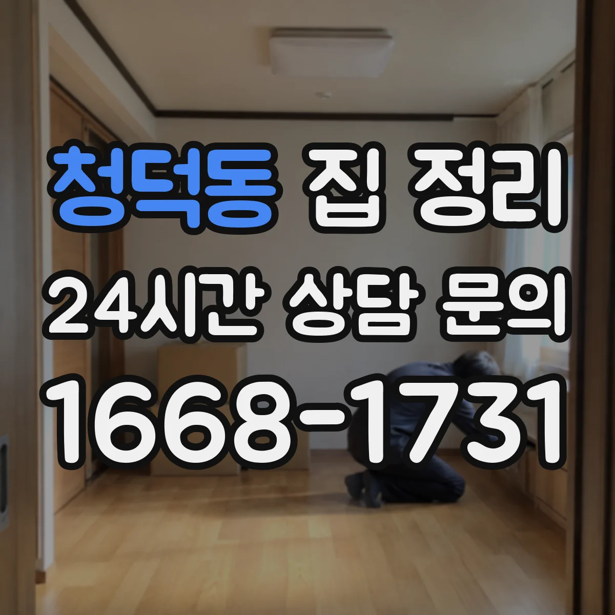 청덕동 집 정리
