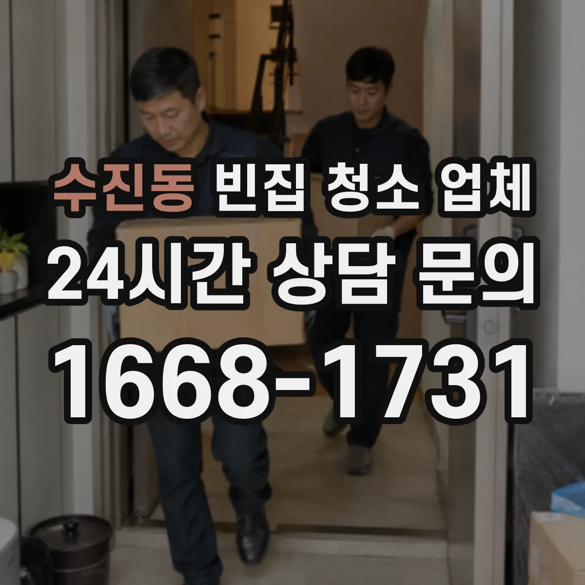수진동 빈집 청소 업체