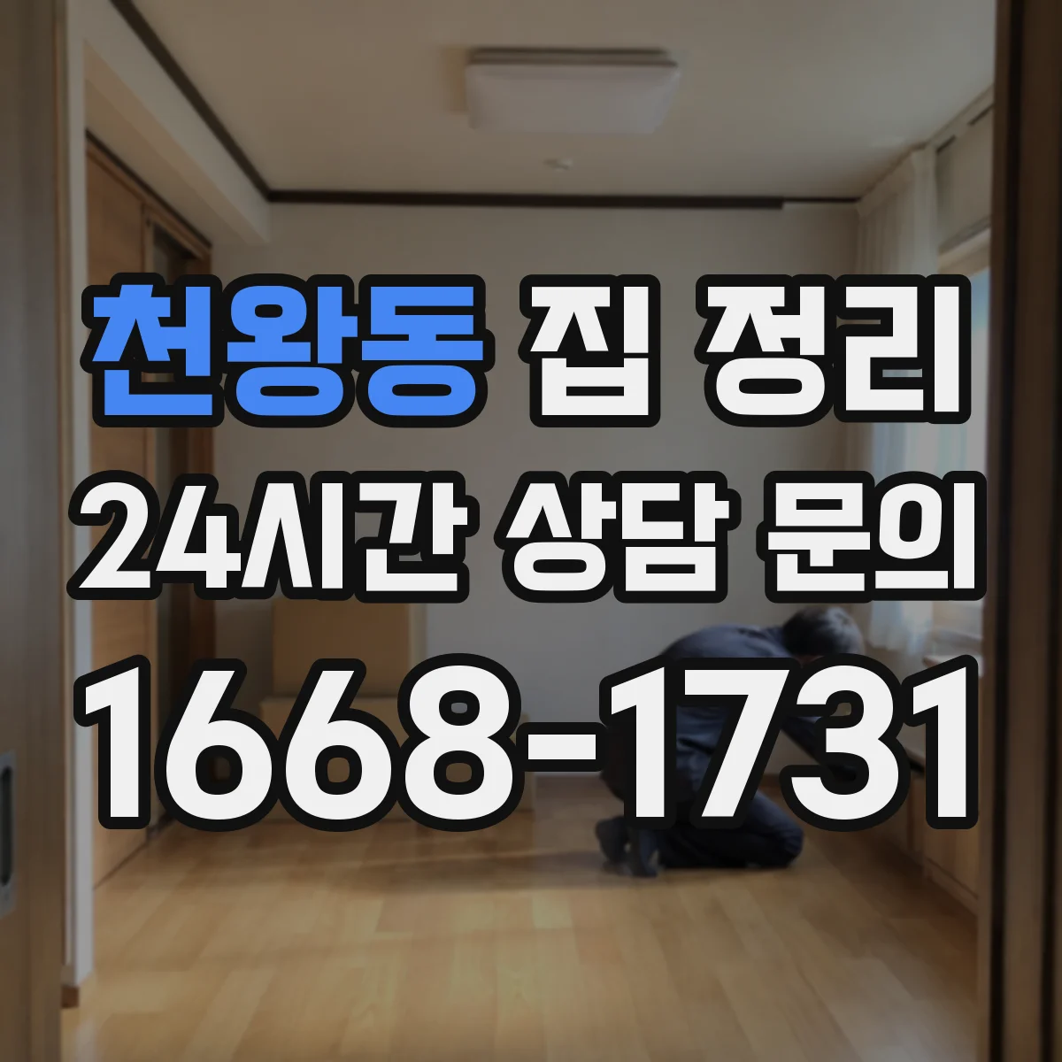 천왕동 집 정리