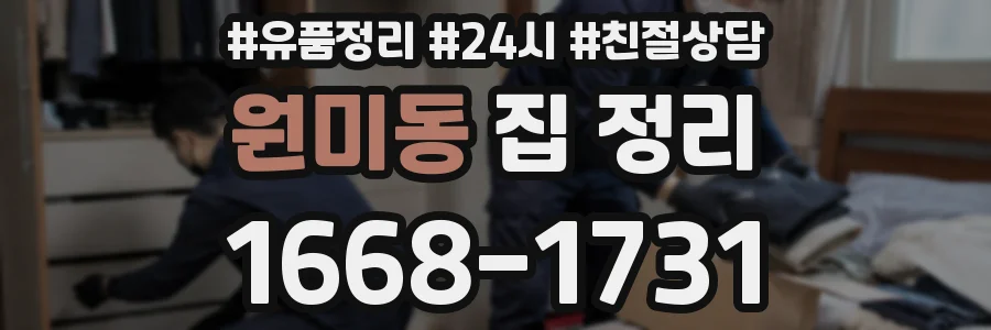 원미동 집 정리