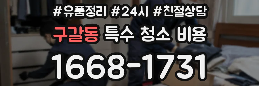 구갈동 특수 청소 비용