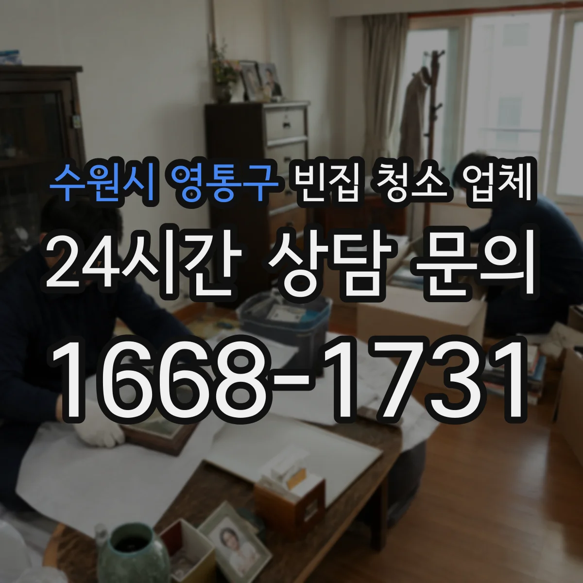 수원시 영통구 빈집 청소 업체 명도 전 벽지·마감 손상 청소 방법