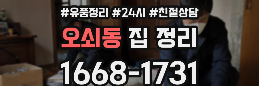 오쇠동 집 정리