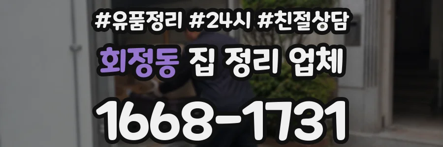 회정동 집 정리 업체