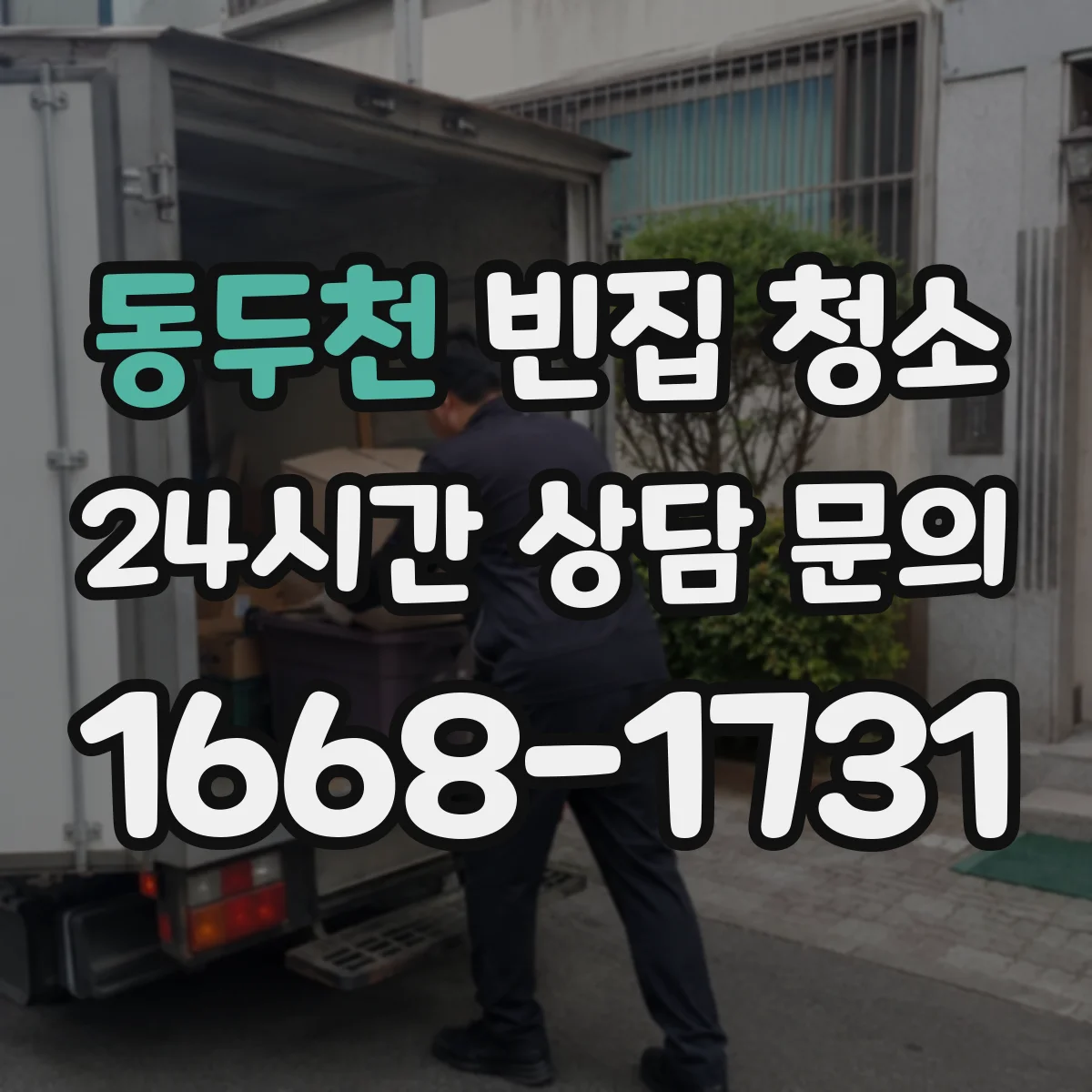 동두천 빈집 청소