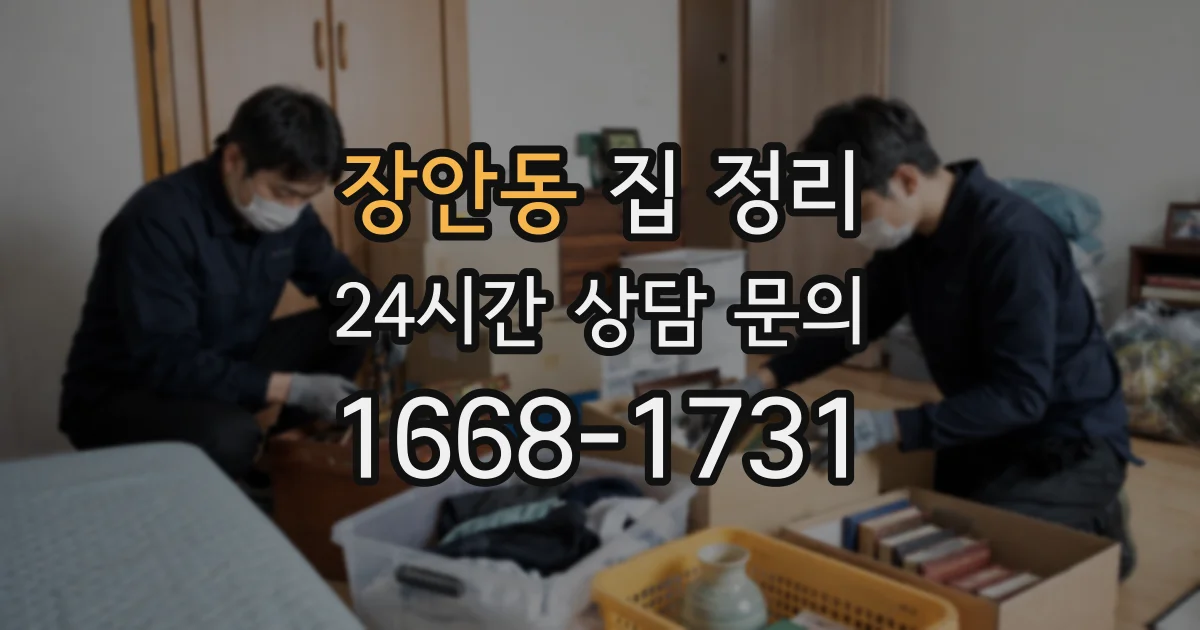 장안동 집 정리