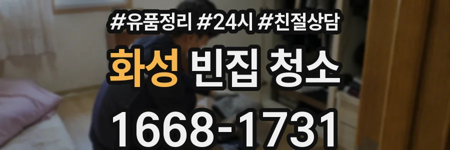 화성 빈집 청소