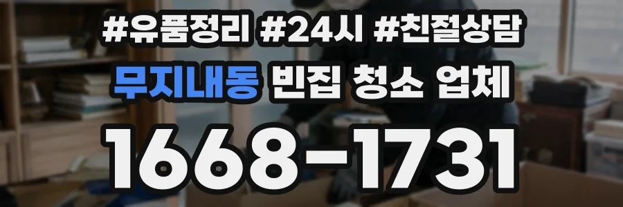 무지내동 빈집 청소 업체