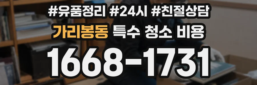 가리봉동 특수 청소 비용