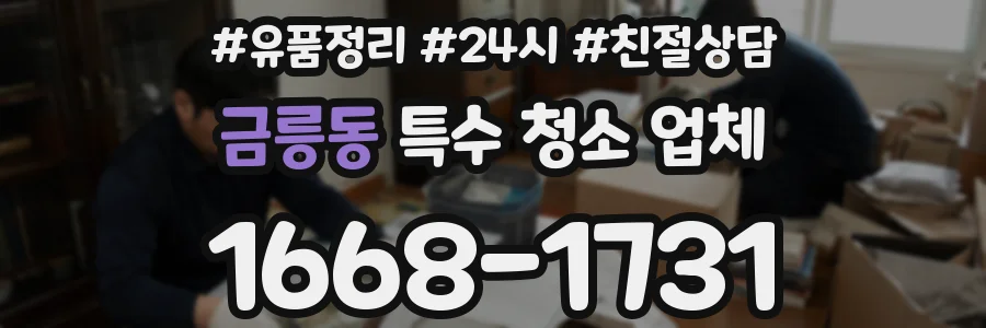 금릉동 특수 청소 업체