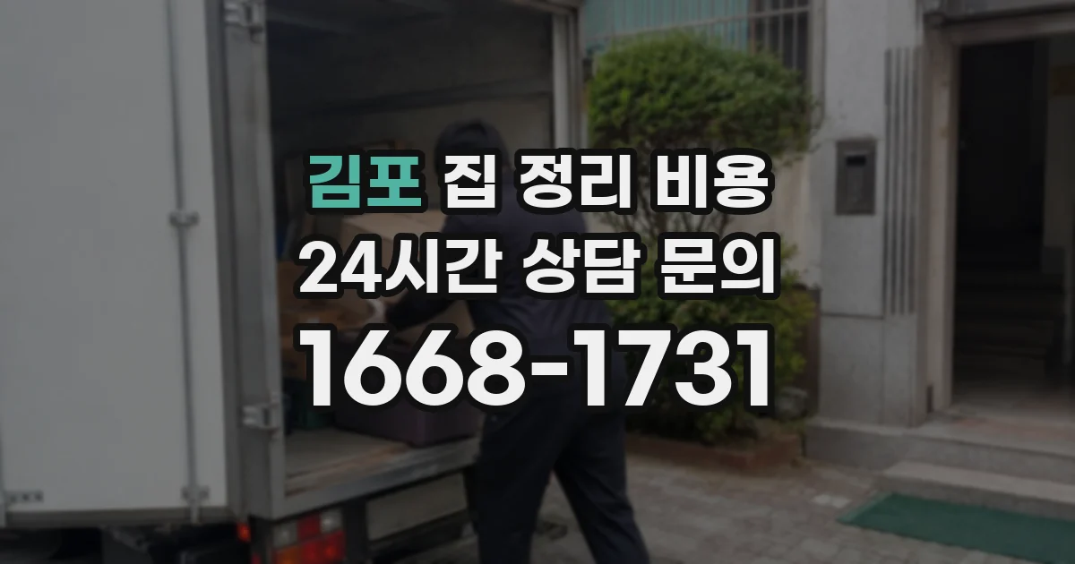 김포 집 정리 비용