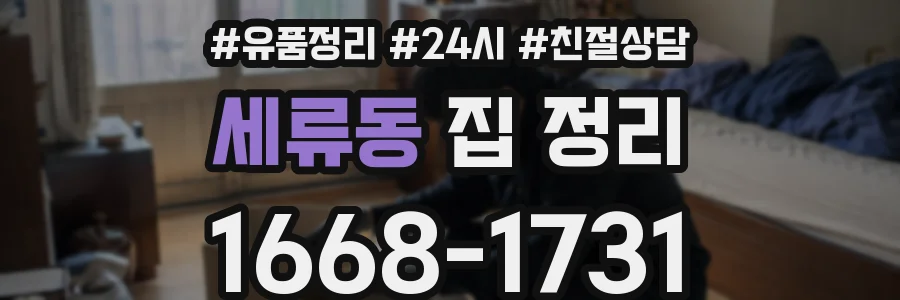 세류동 집 정리