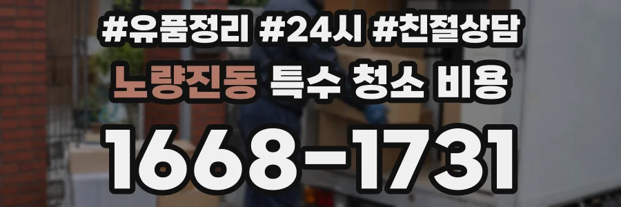 노량진동 특수 청소 비용