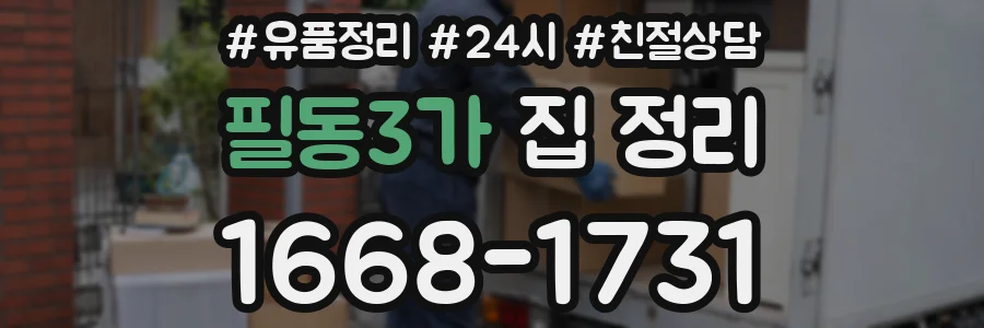 필동3가 집 정리