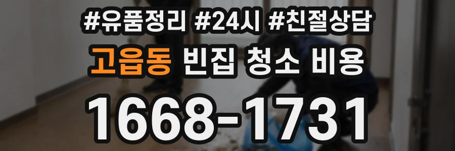 고읍동 빈집 청소 비용